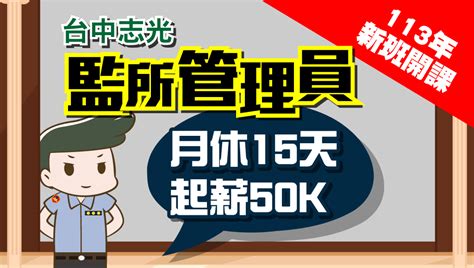 監獄管理員可以刺青嗎|監所管理員【月休15~17天、月薪50K】